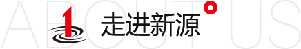 走進(jìn)新源