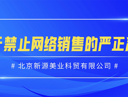 關于禁止網絡銷售的嚴正聲明
